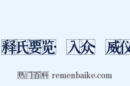 释氏要览·入众·威仪是什么意思的图片